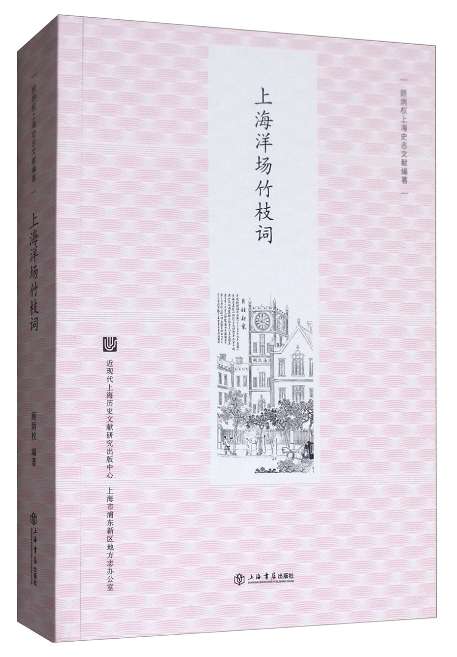 上海洋场竹枝词（新版）
