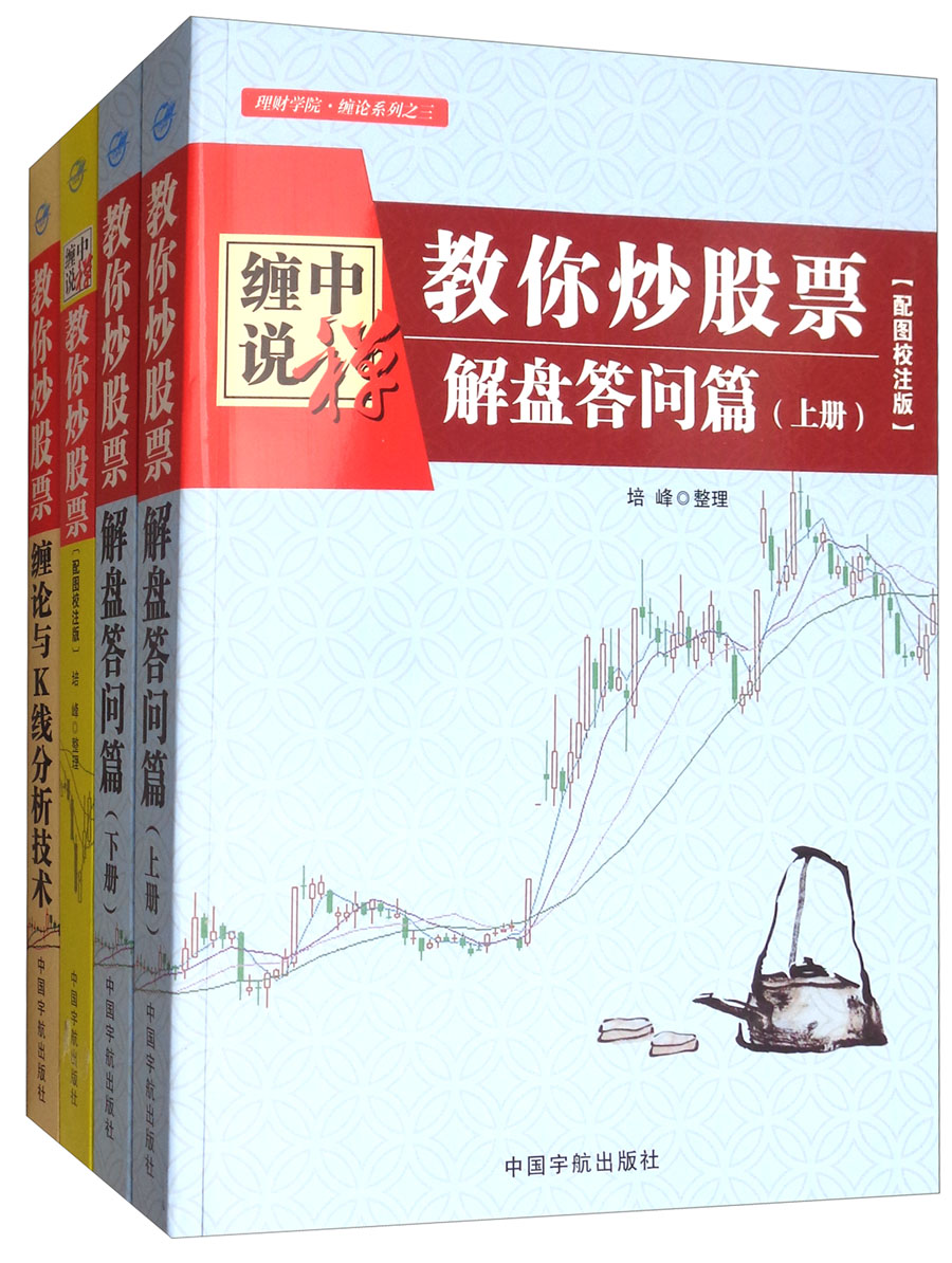 "缠中说禅 教你炒股票"缠论大全:108课 解盘答问篇 缠论与k线分析技术