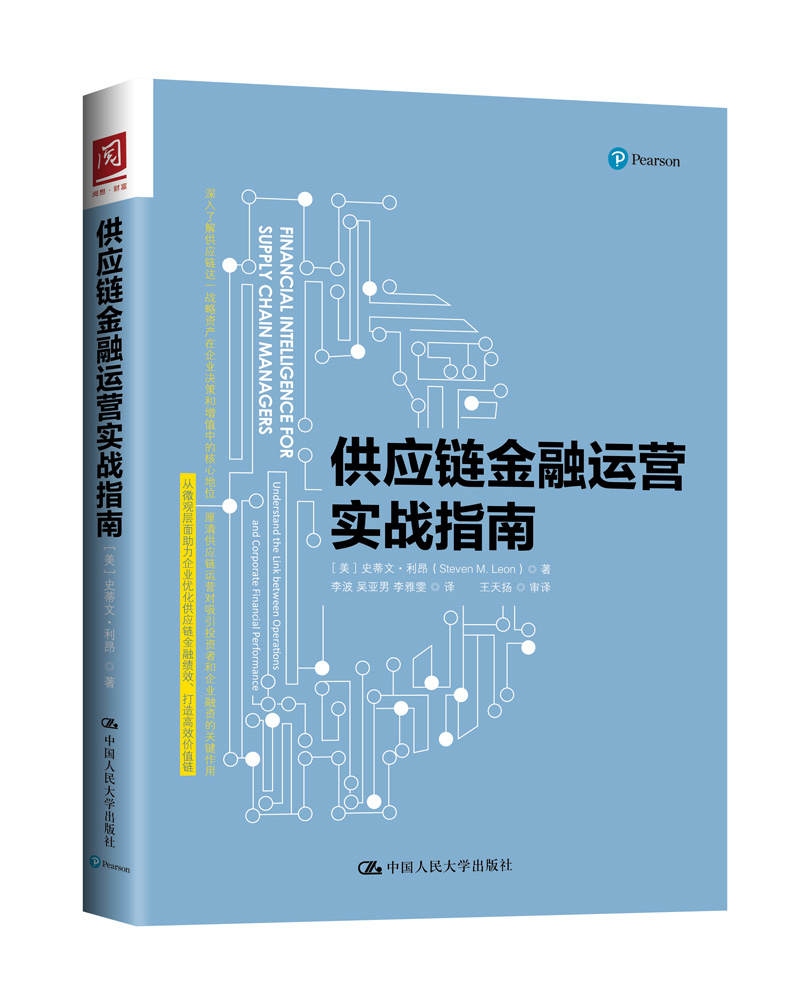 供应链金融运营实战指南