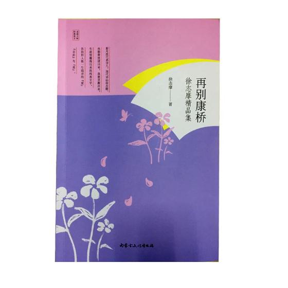 再别康桥:徐志摩精品集 书籍 文学 名家