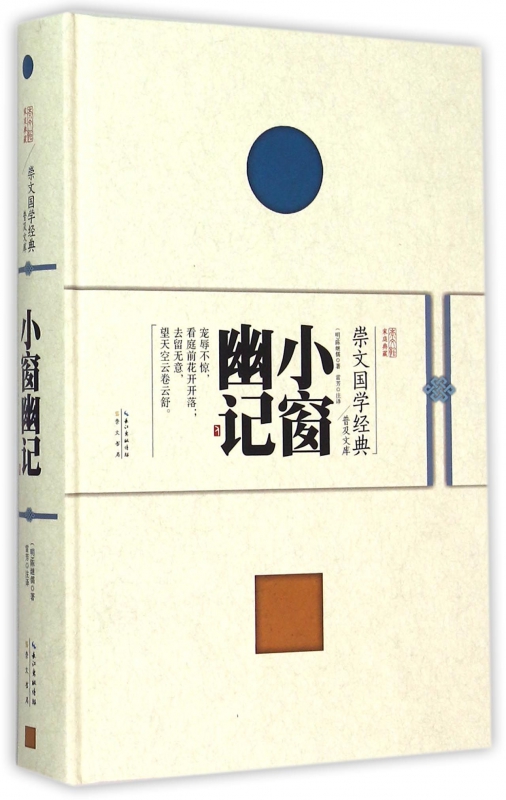 小窗幽记(精)/崇文国学经典普及文库