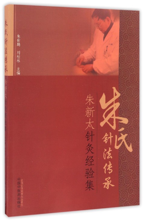 朱氏针法传承(朱新太针灸经验集)