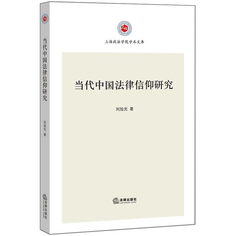 当代中国法律信仰研究
