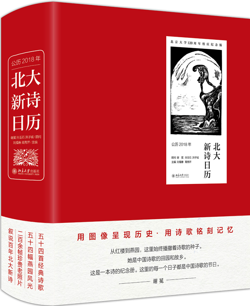 北大新诗日历(公历2018年)