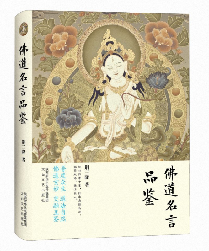 佛道名言品鉴(精)