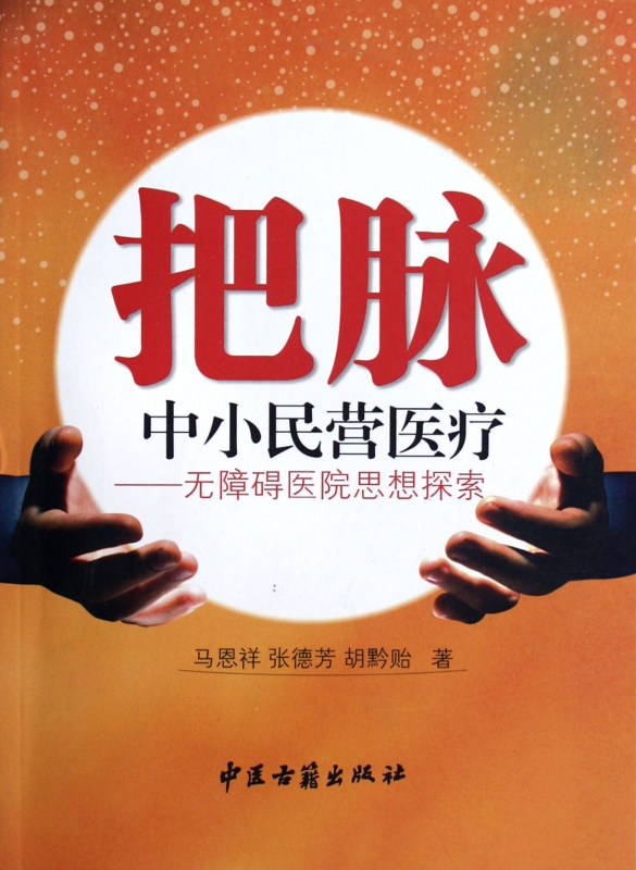 把脉中小民营医疗--无障碍医院思想探索