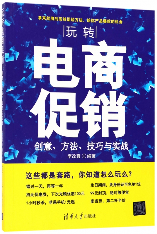 玩转电商促销(创意方法技巧与实战)