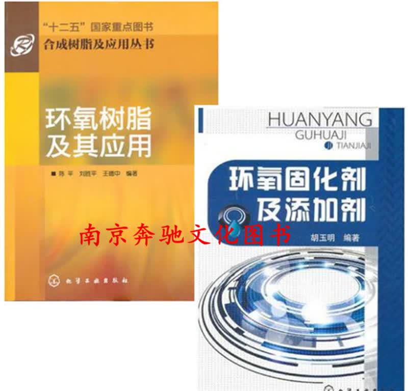环氧固化剂及添加剂+环氧树脂及其应用//树脂及应用丛书 固化剂制备性能和应用 环氧树脂