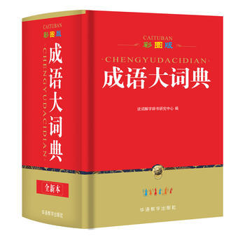 成语大词典 彩图版