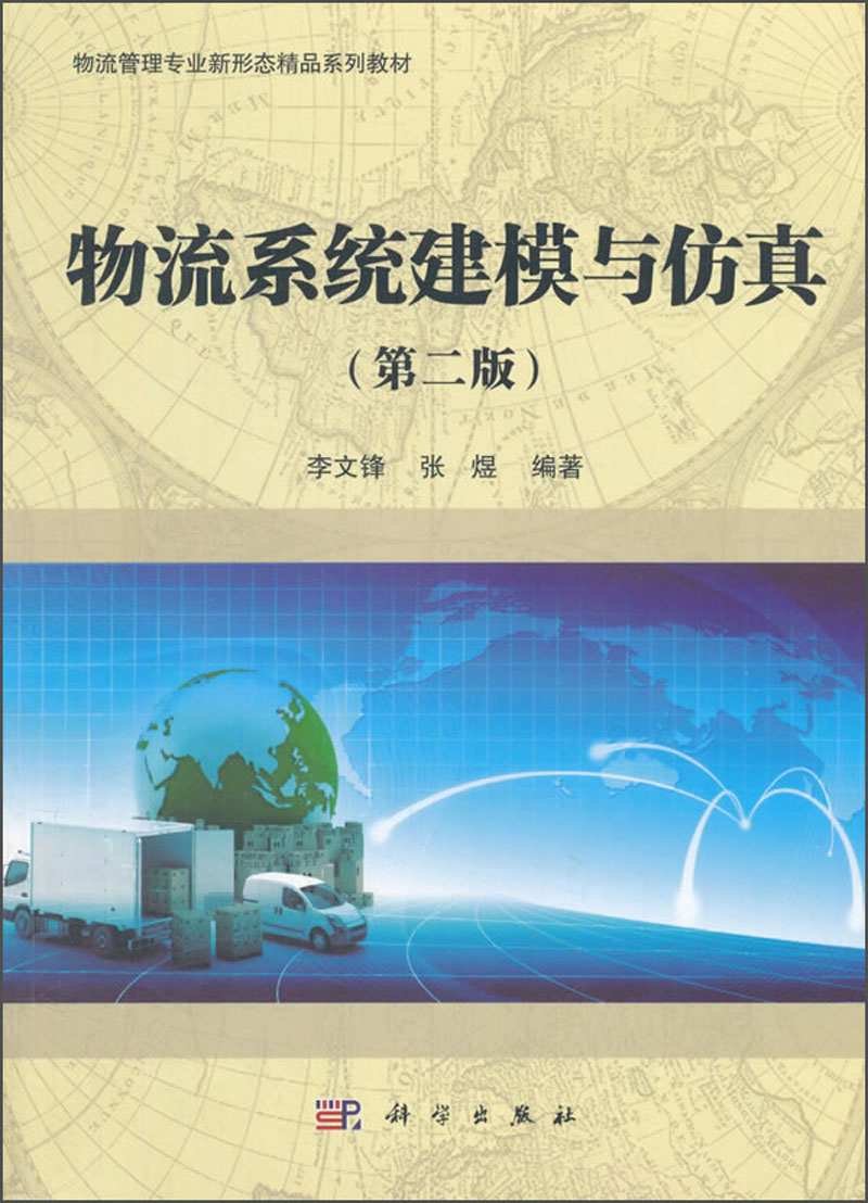 物流系统建模与仿真(第二版)