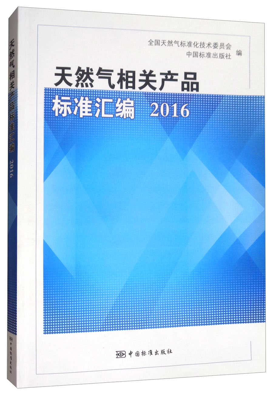 天然气相关产品标准汇编2016