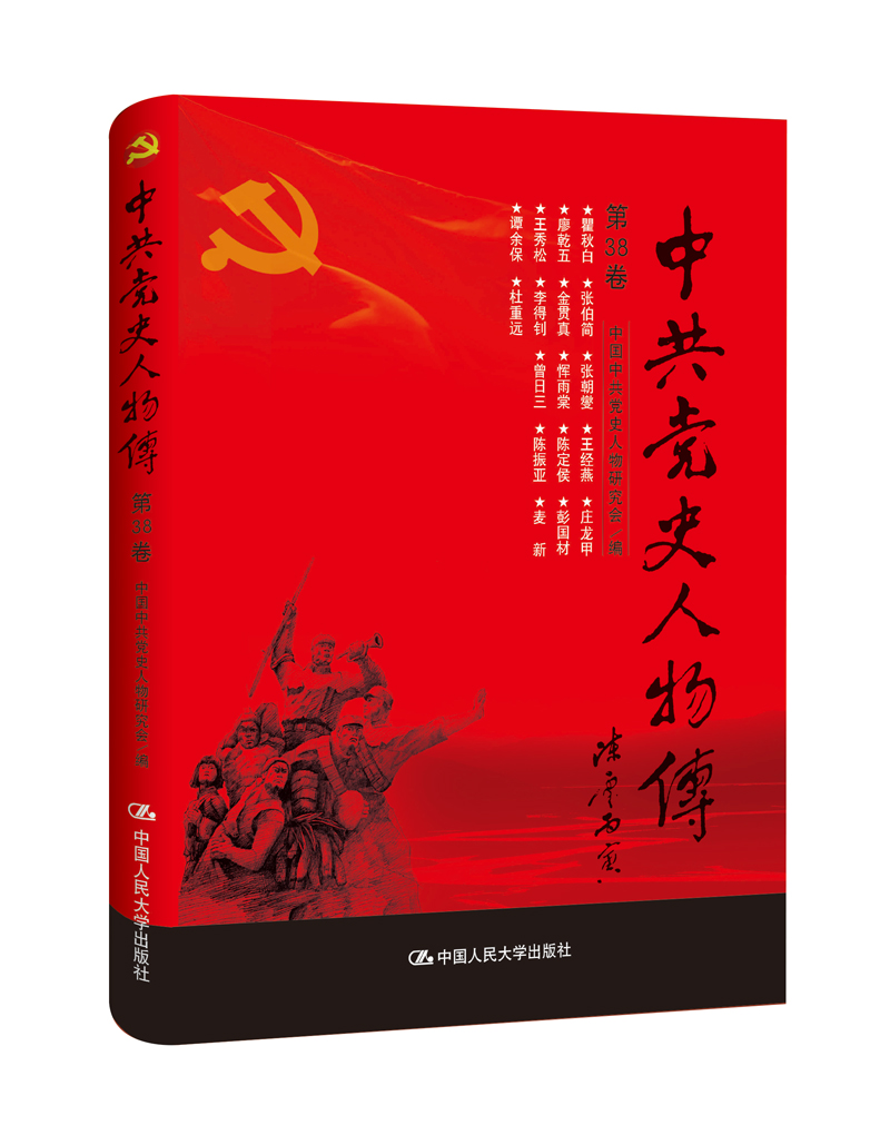 中共党史人物传·第38卷（瞿秋白 张伯简 张朝燮（王经燕） 庄龙甲 廖乾五 金贯真 恽雨棠 陈定侯 彭国材 王秀松 李得钊 曾日三 陈振亚 麦新 谭余保 杜重远）