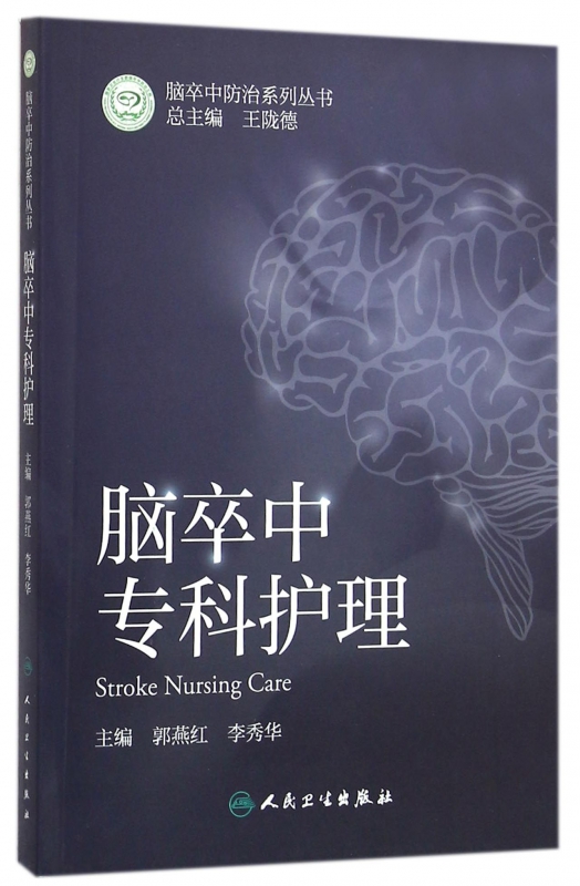 脑卒中专科护理/脑卒中防治系列丛书