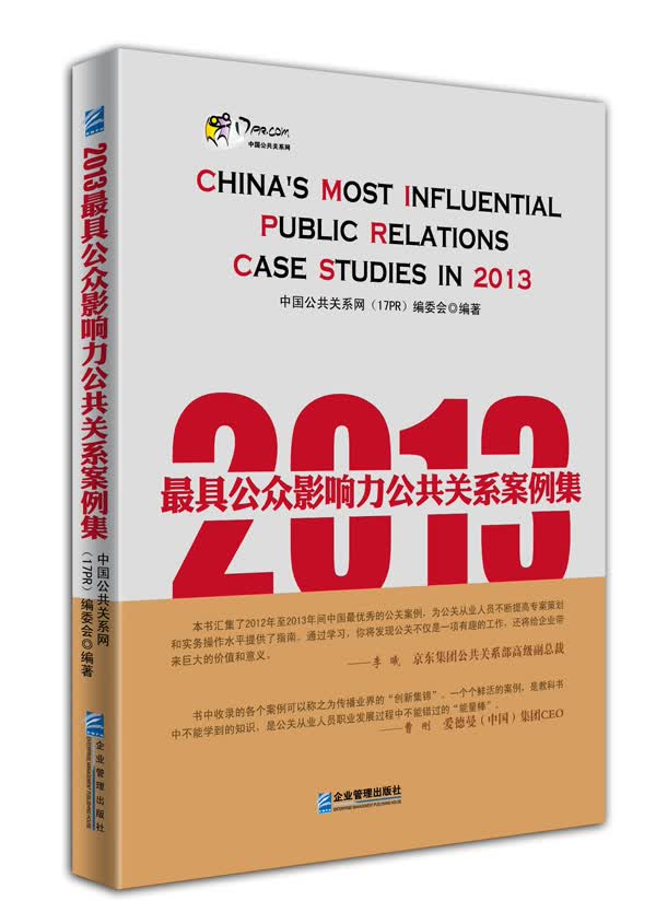 2013-影响力公共关系案例集 社会科学 书籍