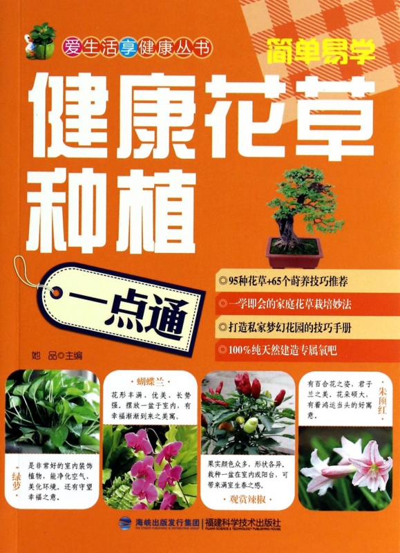 健康花草种植一点通/爱生活享健康丛书