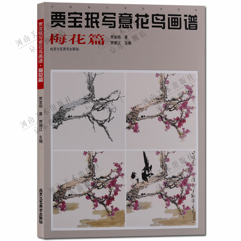 贾宝珉写意花鸟画谱 梅花篇 写意梅花绘画基础图册书籍 中国画名家