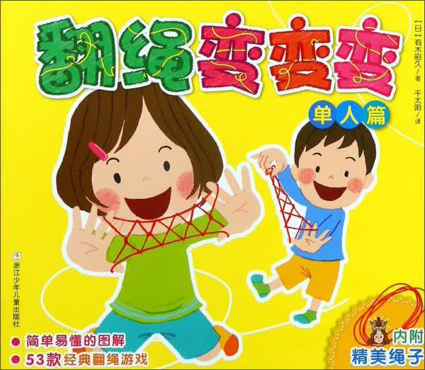 翻绳变变变（单人篇）