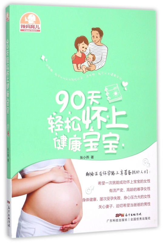 90天轻松怀上健康宝宝(辣妈育儿)
