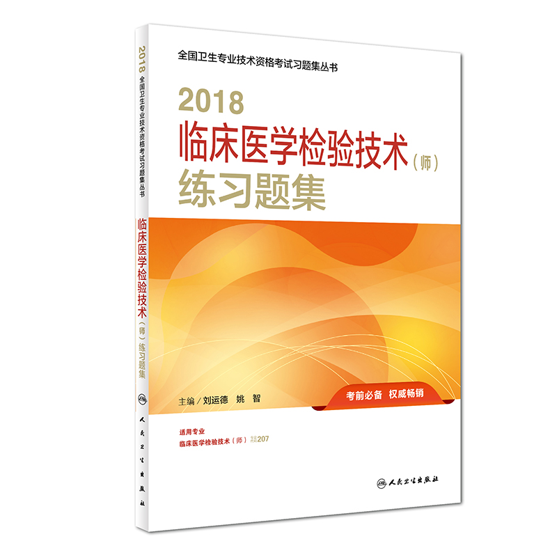 人卫版2018全国卫生专业职称技术资格证