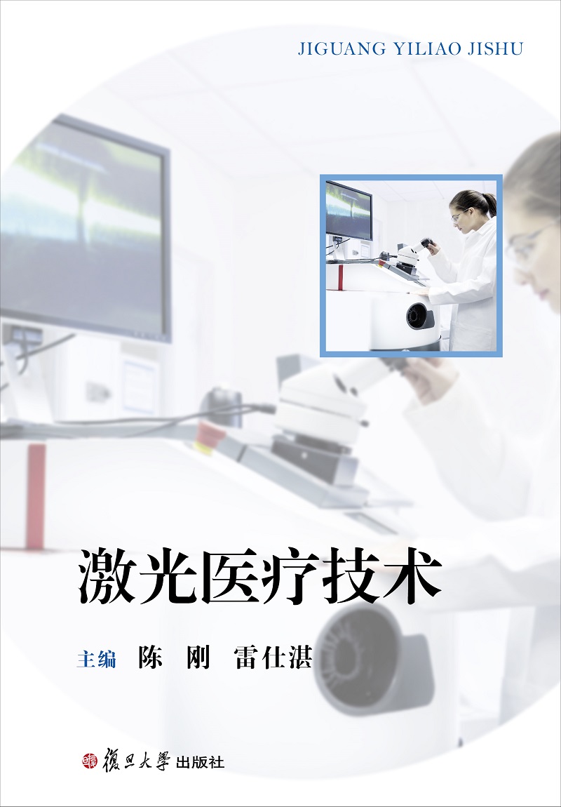 w 激光医疗技术9787309134544复旦大学