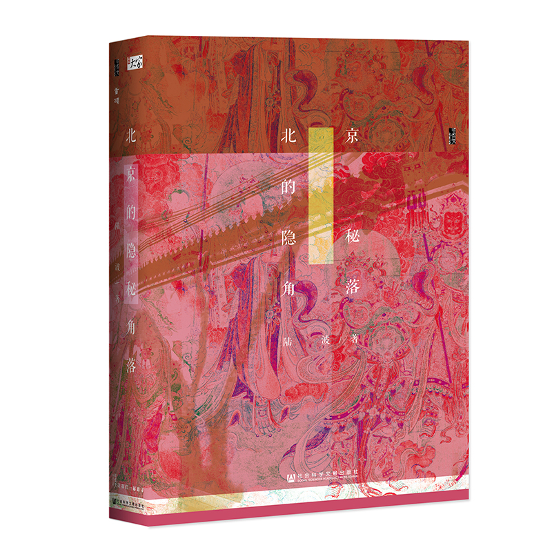 北京的隐秘角落