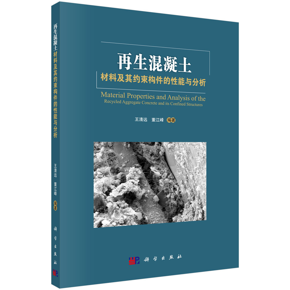 再生混凝土材料及其加固构件的性能与分析 epub格式下载