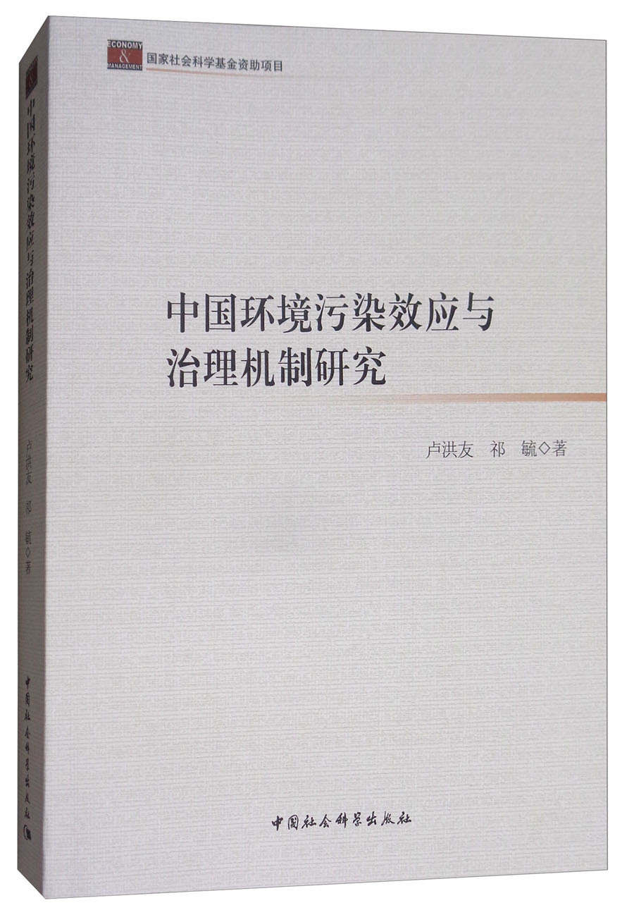 中国环境污染效应与治理机制研究