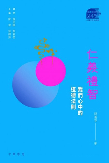 仁义礼智——我们心中的道德法则 港台原版 周德丰, 李承福 中华 哲学