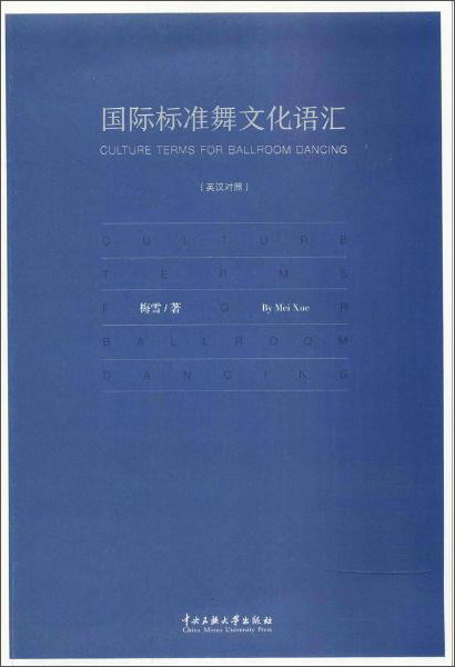 靠前标准舞文化语汇