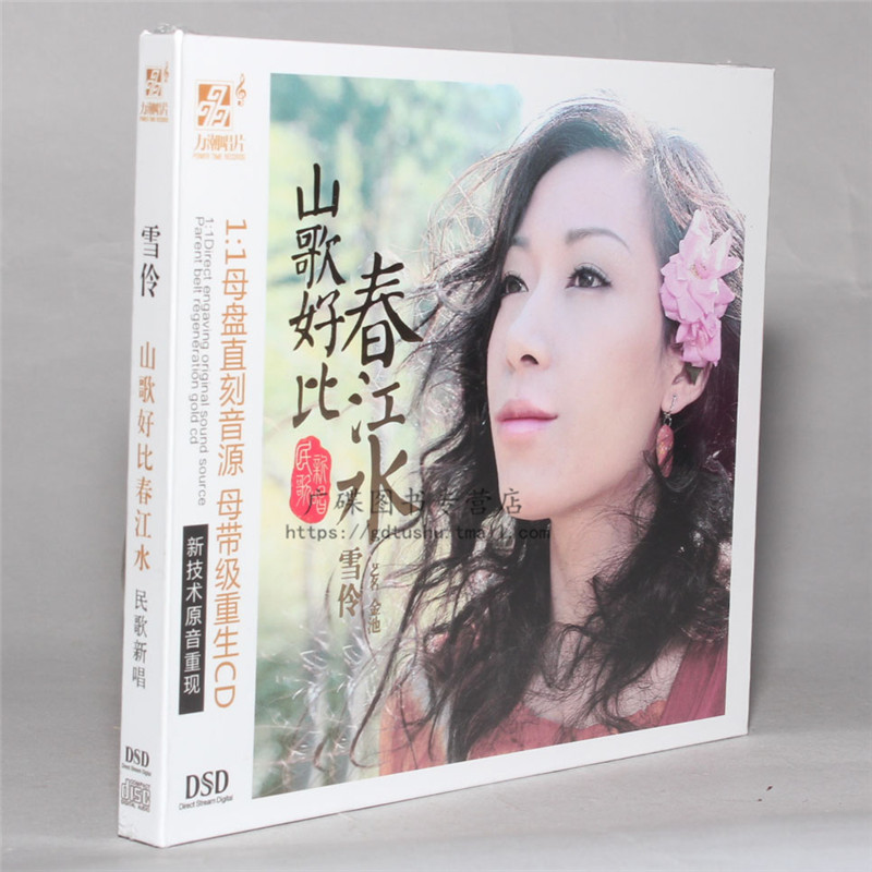 正版光盘 雪伶/金池 山歌好比春江水 dsd 1cd 力潮女声发烧碟.