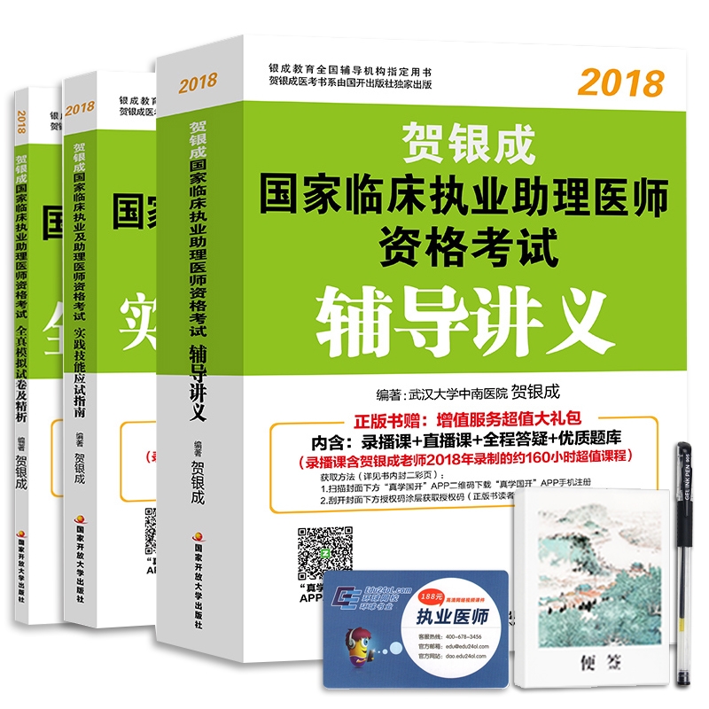 2018贺银成执业助理医师考试用书辅导讲