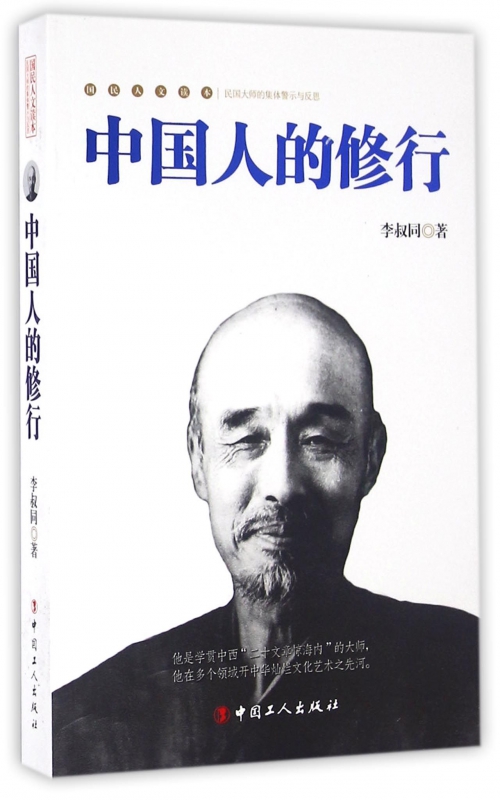 中国人的修行/国民人文读本