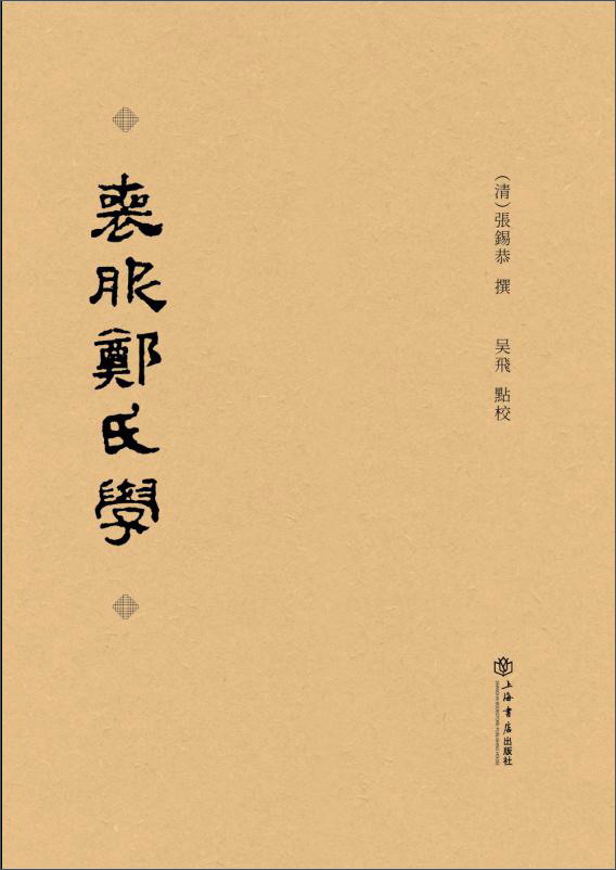 丧服郑氏学