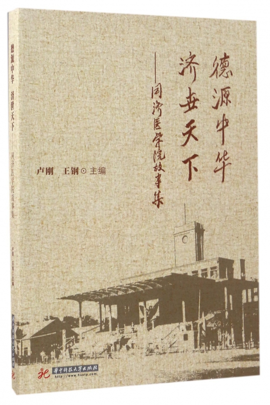 德源中华济世天下--同济医学院故事集