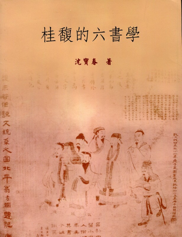 [B333] 桂馥的六書學
