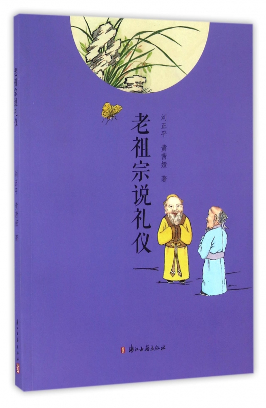 老祖宗说礼仪