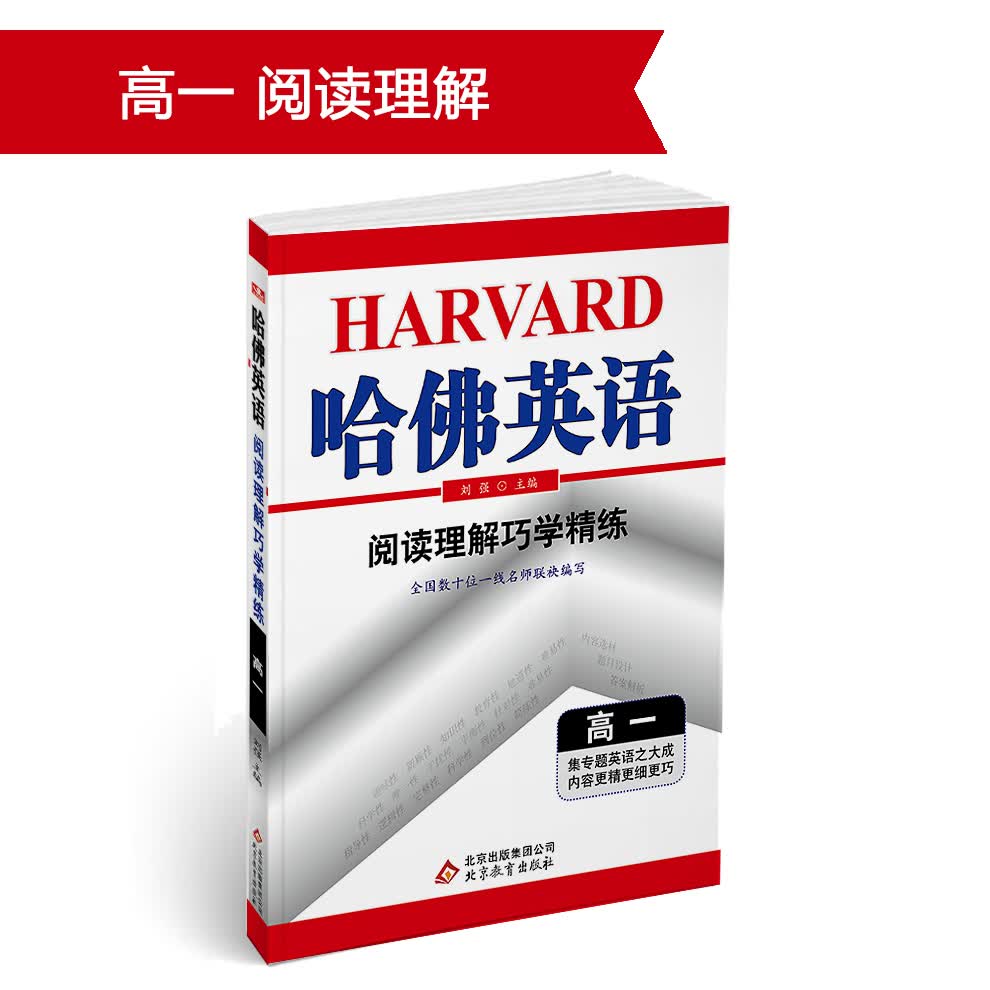 (2018)哈佛英语 阅读理解巧学精练 高一