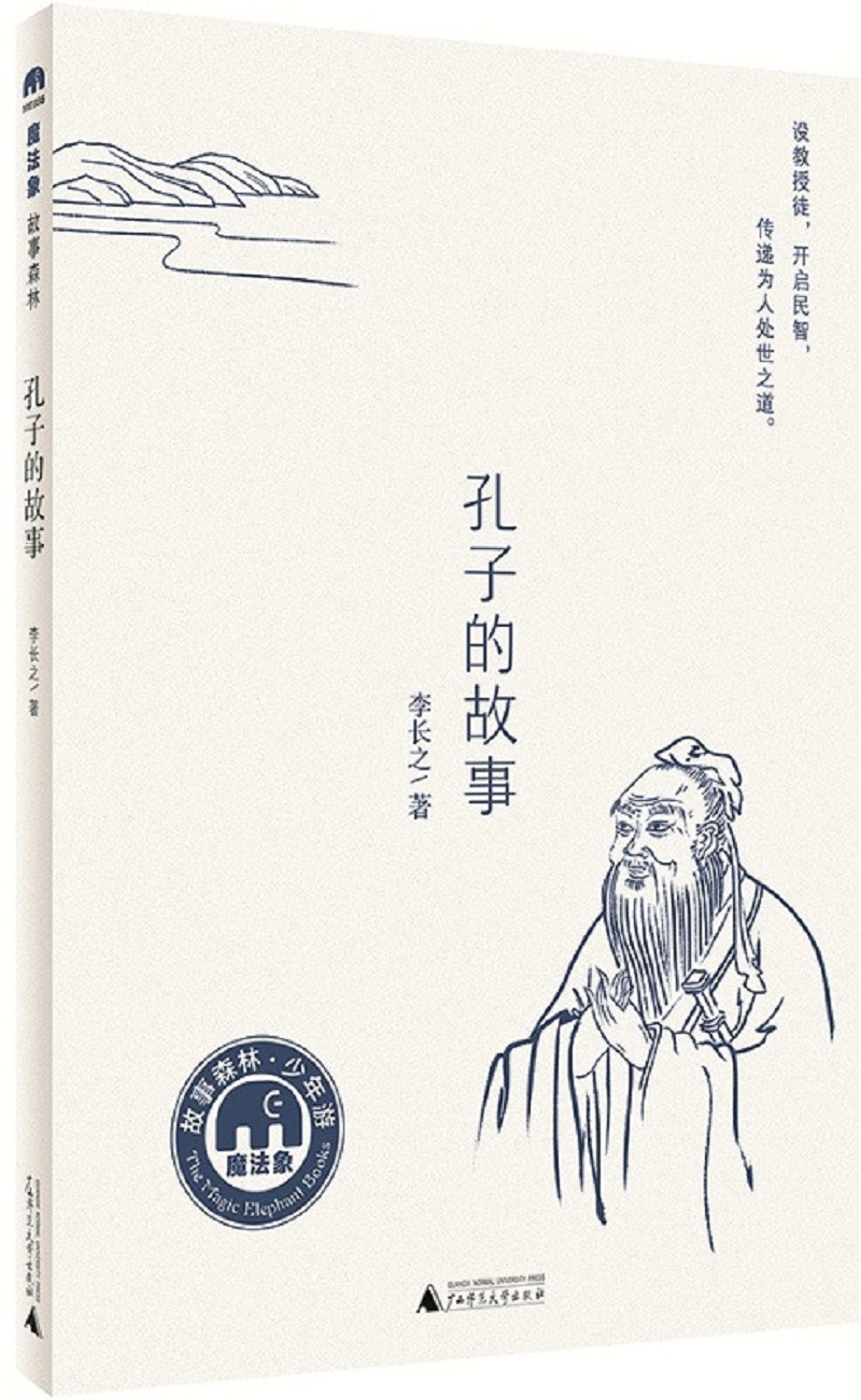 儿童文学 孔子的故事(魔法象·故事森林) 孔子的故事