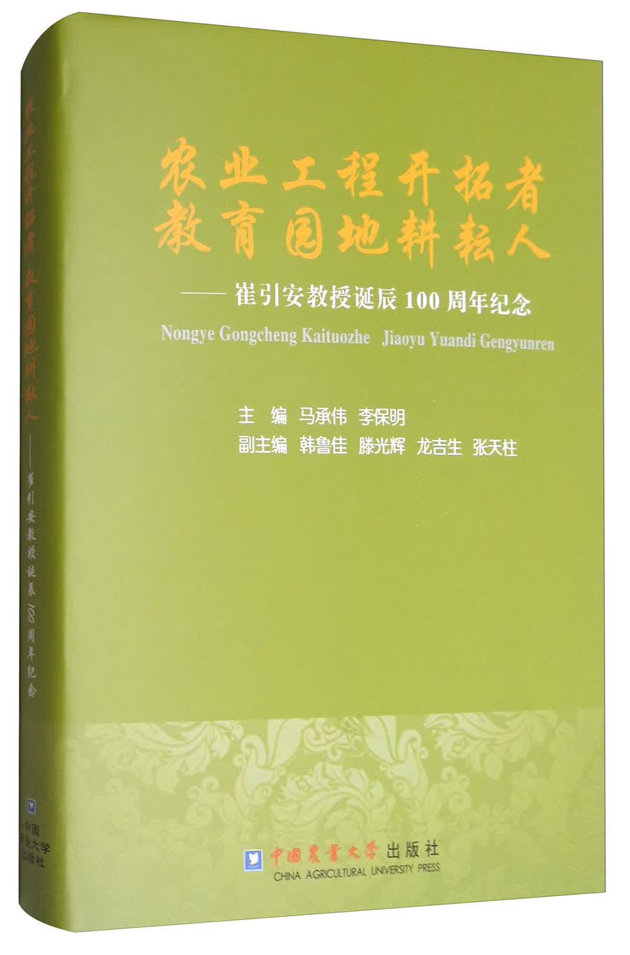 农业工程开拓者 教育园地耕耘人：崔引安教授诞辰100周年纪念