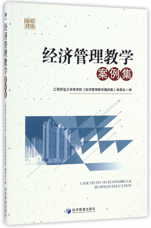 经济管理教学案例集