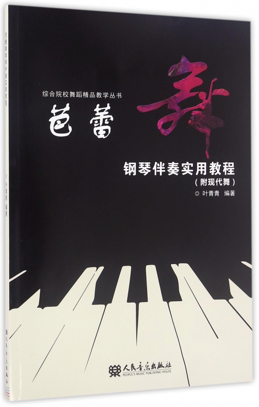 芭蕾舞钢琴伴奏实用教程/综合院校舞蹈精品教学丛书