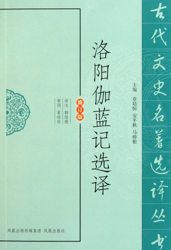 洛阳伽蓝记选译(修订版)/古代文史名著选译丛书