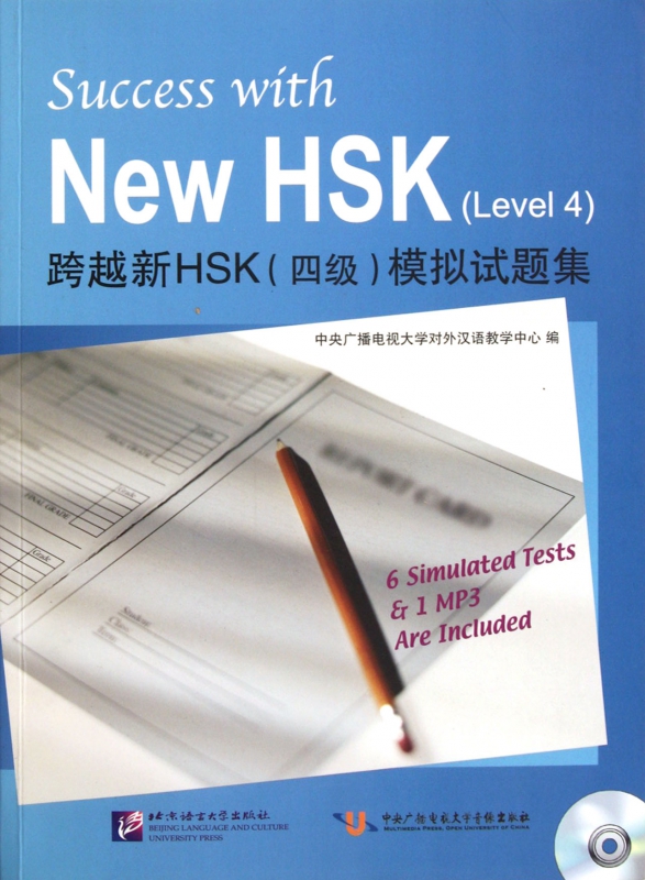 跨越新HSK<四级>模拟试题集(附光盘)