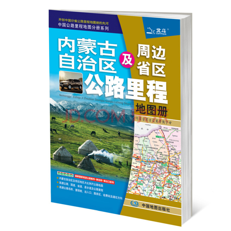 2018内蒙古自治区及周边省区公路里程地图册