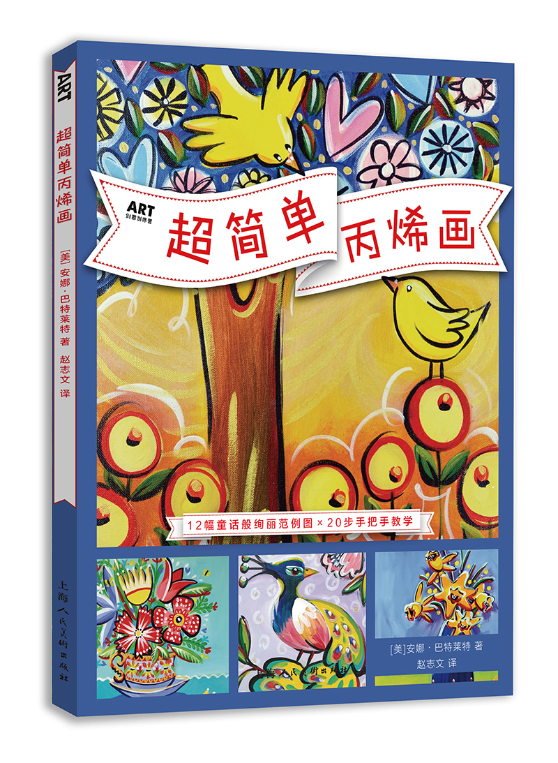ART创意训练营：超简单丙烯画