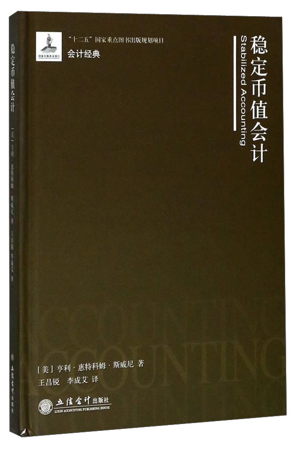 稳定币值会计