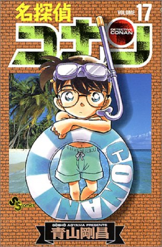 名侦探柯南 17 日文原版 名探偵コナン 17 青山刚昌 小学館 漫画