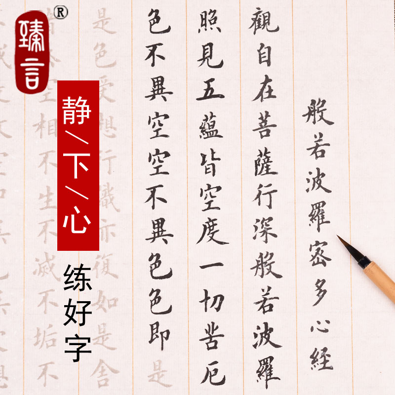 洒银心经佛经王羲之兰亭序书法加厚软笔描红宣纸字帖 文房四宝小楷