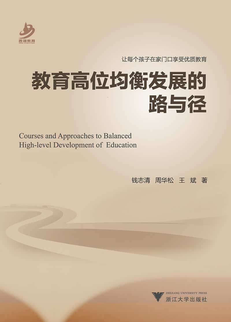 教育高位均衡发展的路与径