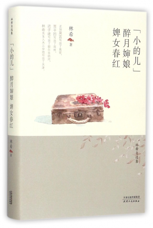 小的儿醉月婶娘婢女春红(精)/林希自选集